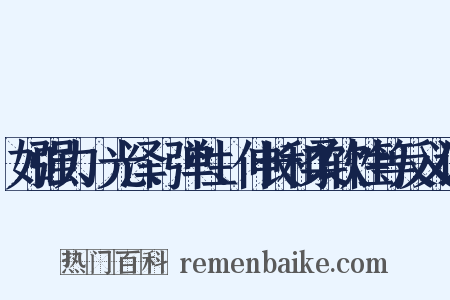 如强力、光泽、弹性、伸长和柔软性等反义词是什么意思的图片